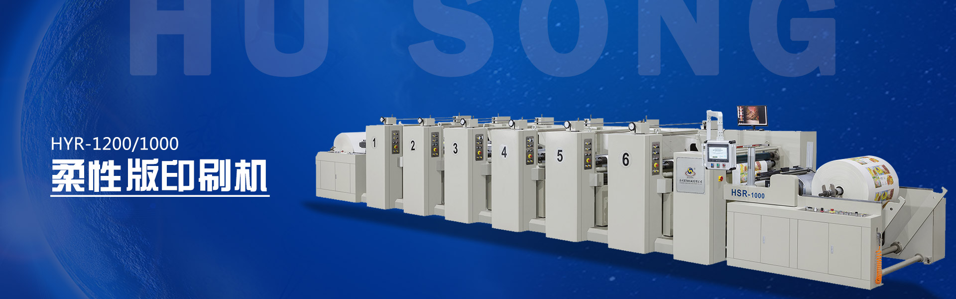 HYR-1200/1000-柔性版印刷機